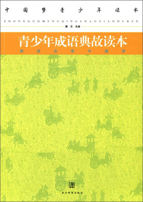 

中国梦青少年读本—青少年成语典故读本