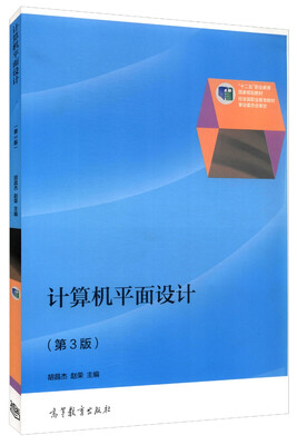 

计算机平面设计（第3版）/“十二五”职业教育国家规划教材