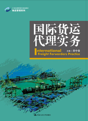 

国际货运代理实务21世纪高职高专规划教材·物流管理系列