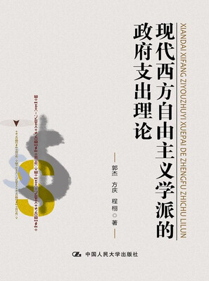 

现代西方自由主义学派的政府支出理论