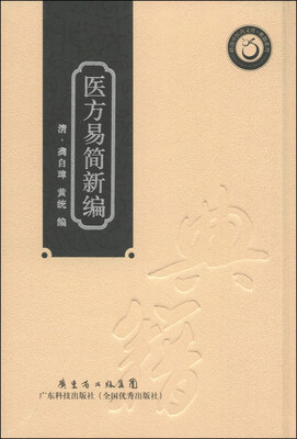 

岭南中医药文库·典籍系列医方易简新编