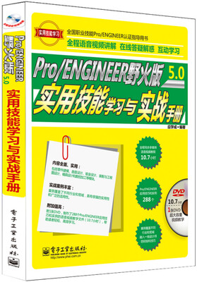 

Pro/ENGINEER野火版5.0：实用技能学习与实战手册（附DVD光盘1张）