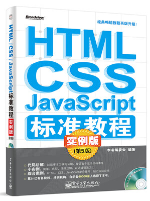 

HTML/CSS/JavaScript标准教程实例版第5版附CD-ROM光盘1张