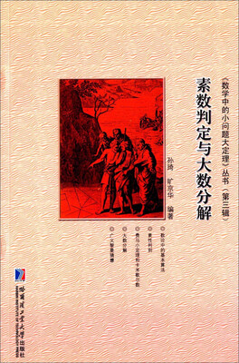 

《数学中的小问题大定理》丛书（第三辑）：素数判定与大数分解