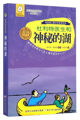 

任溶溶经典译丛·杜利特医生故事全集杜利特医生和神秘的湖全插图本