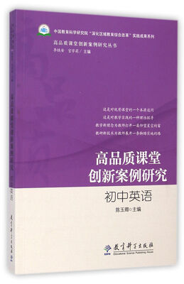 

高品质课堂创新案例研究初中英语