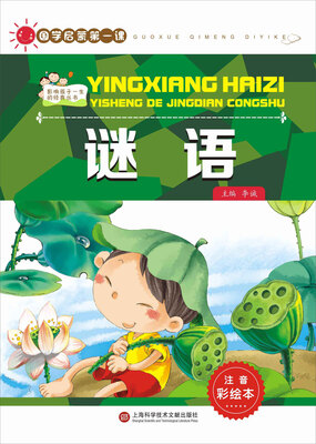 

国学启蒙第一课：谜语（注音彩绘本）