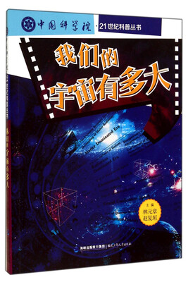 

我们的宇宙有多大/中国科学院·21世纪科普丛书