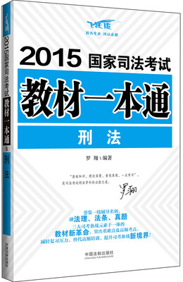 

2015国家司法考试教材一本通：刑法