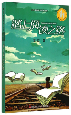 

章红“纯真时光”系列：踏上阅读之路