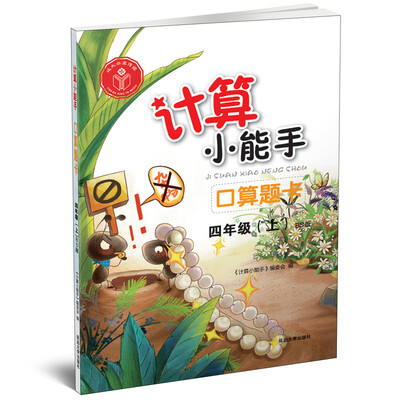 

计算小能手·口算题卡·四年级上（BS