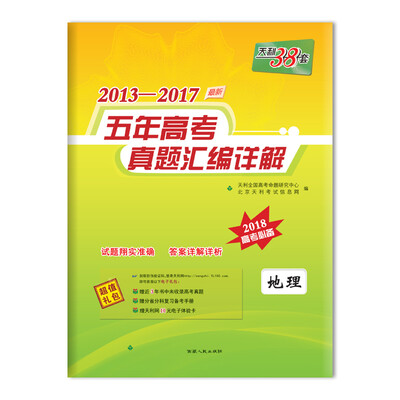 

天利38套 2013-2017五年高考真题汇编详解 2018高考必备--地理