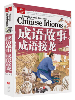 

悦读库:成语故事成语接龙