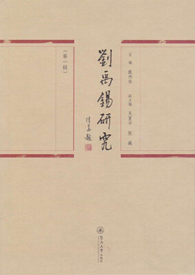 

刘禹锡研究第一辑
