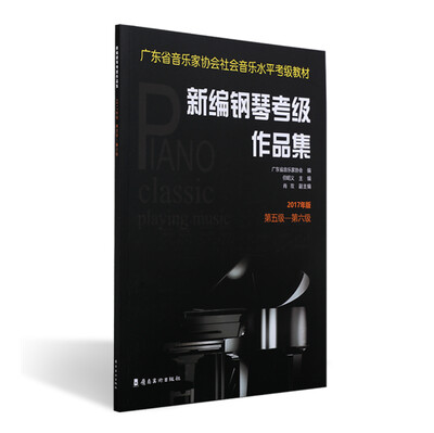 

新编钢琴考级作品集：2017年版.第五级—第六级
