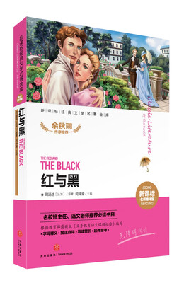 

新课标经典文学名著金库名师精评版：红与黑