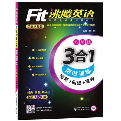 

沸腾英语 3合1限时训练 八年级