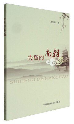 

失衡的南朝