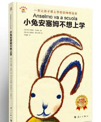 

小兔安塞姆不想上学——一本让孩子爱上学校的神奇绘本