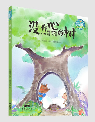 

让孩子着迷的科学童话·植物专辑：没有心的树