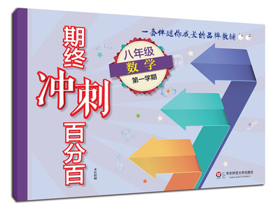 

2017期终冲刺百分百.八年级数学（1）