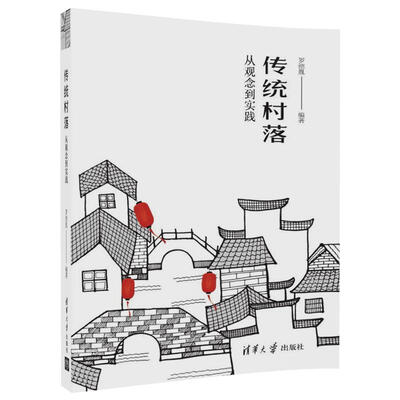 

传统村落：从观念到实践