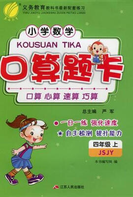 

春雨 2017秋 小学数学口算题卡四年级上 JSJY