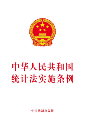 

中华人民共和国统计法实施条例(2017最新版
