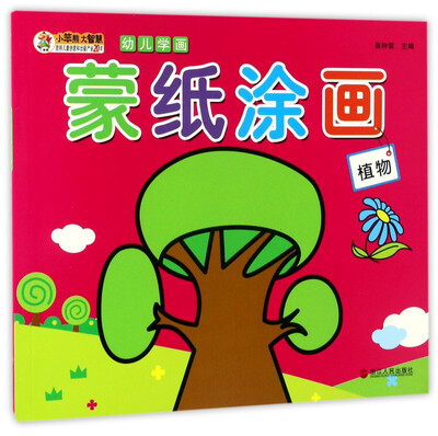 

蒙纸涂画（植物）/幼儿学画