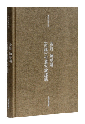 

易则 神形篇 内经 七篇大论述义