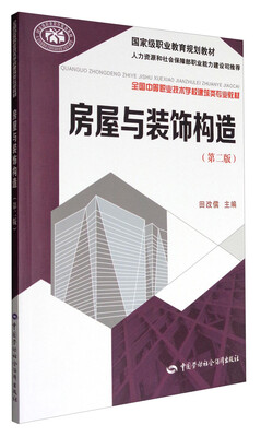 

房屋与装饰构造（第2版）/全国中等职业技术学校建筑类专业教材