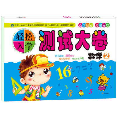 

河马文化 M修订版轻松入学测试大卷-数学2