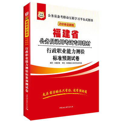 

华图·2018福建省公务员录用考试专用教材：行政职业能力测验标准预测试卷