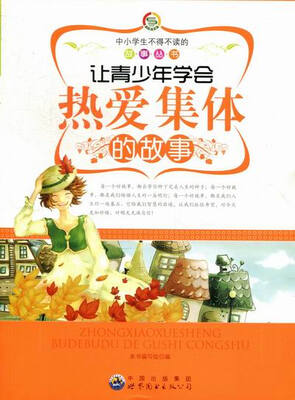 

让青少年学会热爱集体的故事