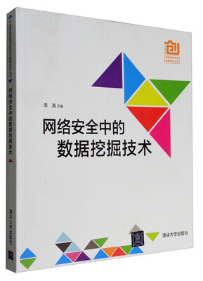 

中国高校创意创新创业教育系列丛书网络安全中的数据挖掘技术