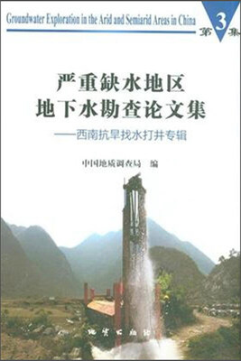 

严重缺水地区地下水勘查论文集：西南抗旱找水打井专辑（第3集）