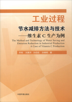 

工业过程节水减排方法与技术：维生素C生产为例