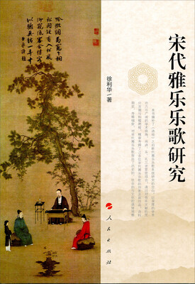 

宋代雅乐乐歌研究