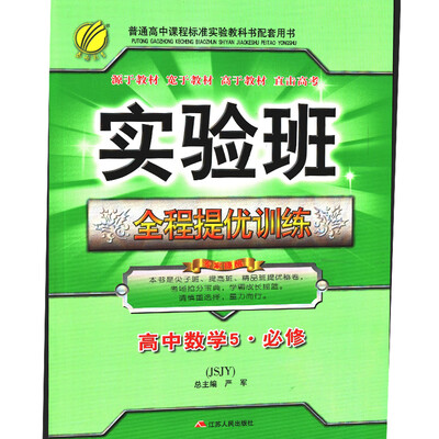 

春雨教育·2017秋实验班全程提优训练 高中 数学 必修(5) 苏教版 JSJY