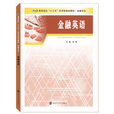 

高等院校“十三五”应用型规划教材 金融专业金融英语