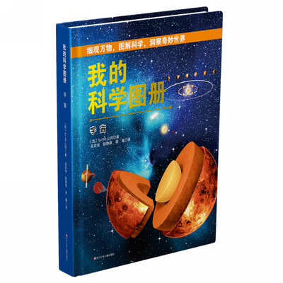 

我的科学图册宇宙
