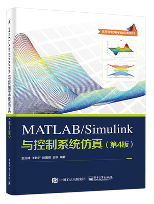 

MATLAB/Simulink与控制系统仿真第4版