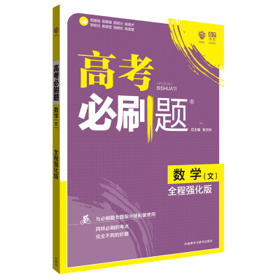 

理想树 2018版 高考必刷题文数 全程强化版 高三高考总复习用书 高考必刷试题合订