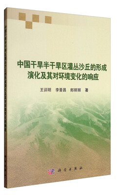 

中国干旱半干旱区灌丛沙丘的形成演化及其对环境变化的响应