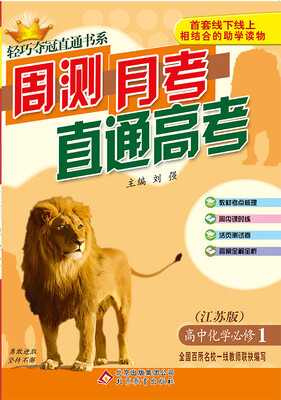 

2018)轻巧夺冠直通书系:周测月考直通高考高中化学必修1·江苏版