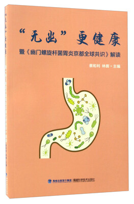 

“无幽”更健康暨《幽门螺旋杆菌胃炎京都全球共识》解读