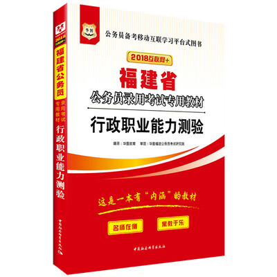 

华图·2018福建省公务员录用考试专用教材：行政职业能力测验