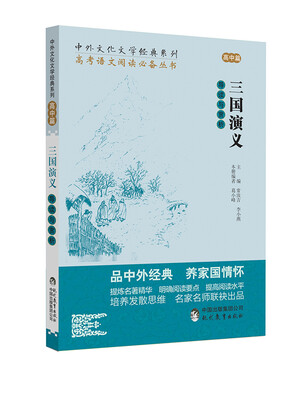 

中外文化文学经典系列 高考语文阅读必备丛书：三国演义导读与赏析（高中篇）