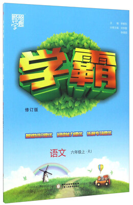 

经纶学典·学霸语文六年级上 RJ修订版