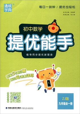

通城学典 初中数学提优能手（九年级全一册 ZJ版）